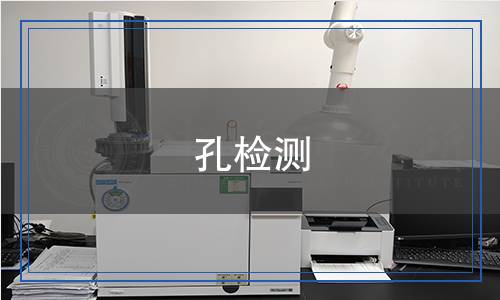 孔檢測(cè) 孔檢測(cè)