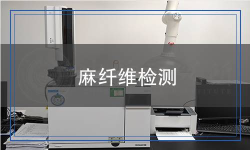 麻纖維檢測