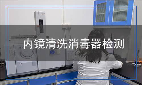 內(nèi)鏡清洗消毒器檢測