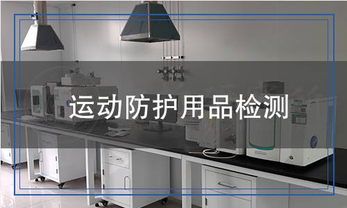 運(yùn)動(dòng)防護(hù)用品檢測(cè)