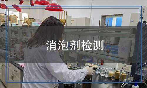 消泡劑檢測(cè)
