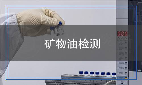 礦物油檢測(cè) 礦物油檢測(cè)