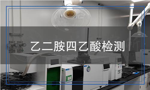 乙二胺四乙酸檢測 乙二胺四乙酸檢測