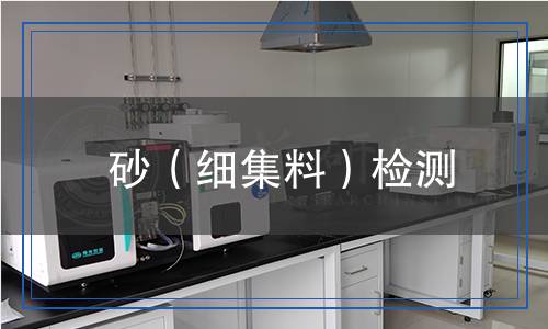 砂（細(xì)集料）檢測(cè)