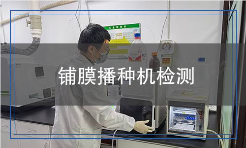 鋪膜播種機檢測
