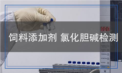 飼料添加劑氯化膽堿檢測