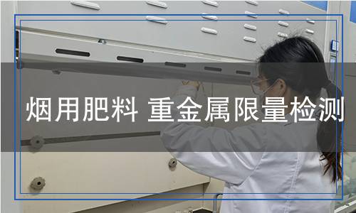 煙用肥料重金屬限量檢測(cè)