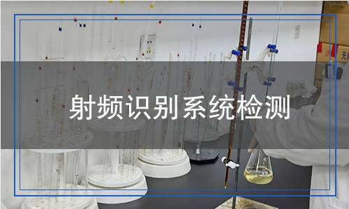 射頻識(shí)別系統(tǒng)檢測(cè),射頻識(shí)別系統(tǒng)檢測(cè)報(bào)告