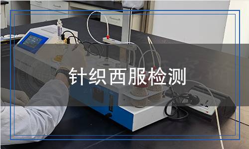 針織西服檢測