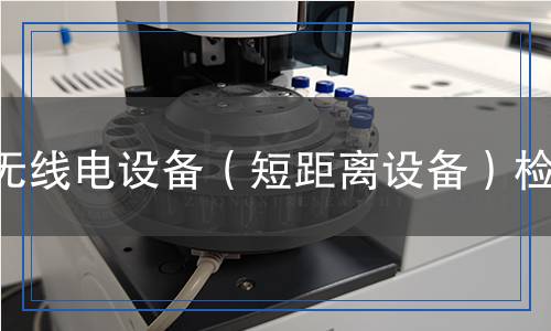 無線電設(shè)備（短距離設(shè)備）檢測