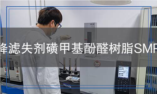 降濾失劑磺甲基酚醛樹脂SMP檢測