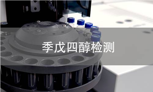 季戊四醇檢測