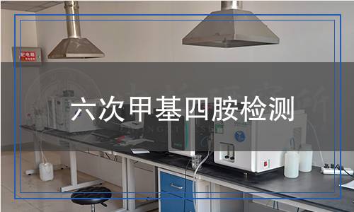 六次甲基四胺檢測