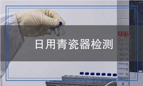 日用青瓷器檢測