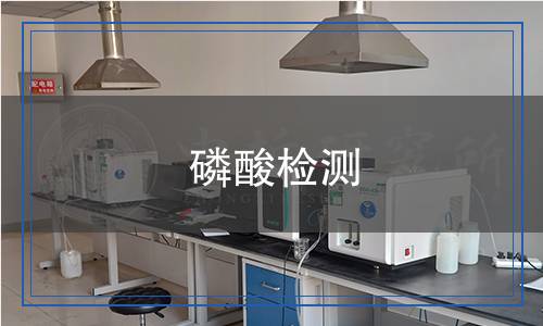 磷酸檢測