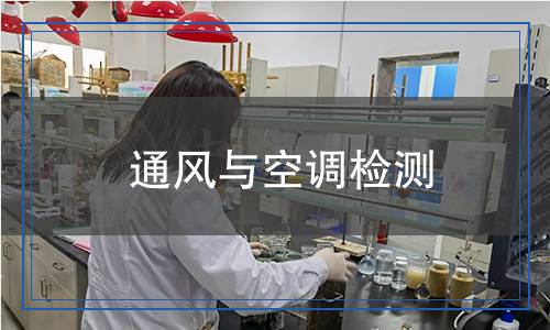 通風與空調(diào)檢測