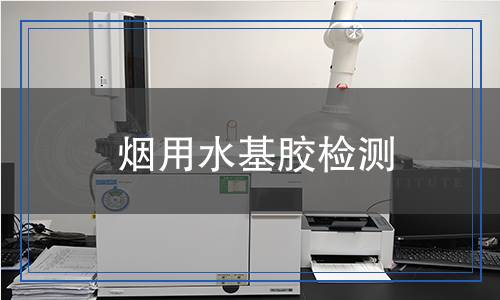 煙用水基膠檢測