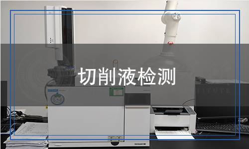 切削液檢測,切削液檢測報告