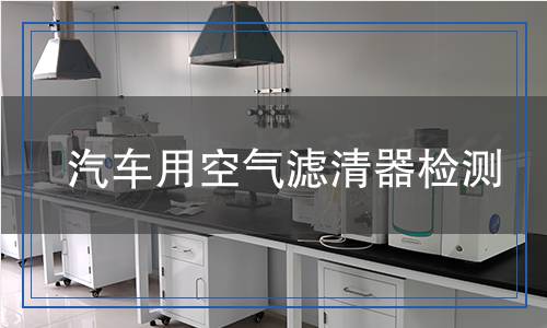 汽車用空氣濾清器檢測(cè)