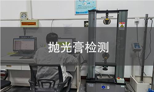 拋光膏檢測,拋光膏檢測機構,拋光膏化學成分分析