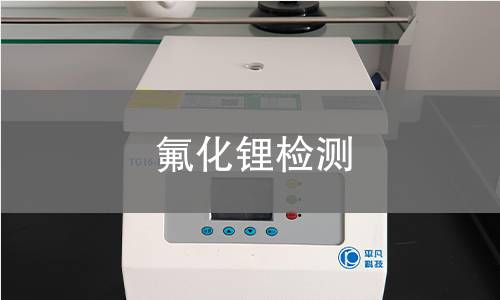 氟化鋰檢測