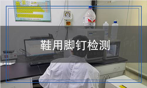 鞋用腳釘檢測