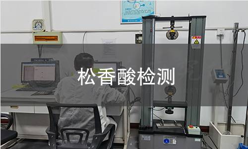 松香酸檢測