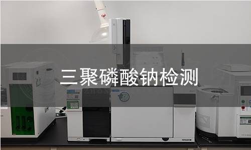 三聚磷酸鈉檢測(cè)