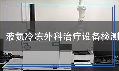 液氮冷凍外科治療設備檢測