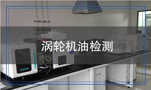 渦輪機(jī)油檢測(cè)