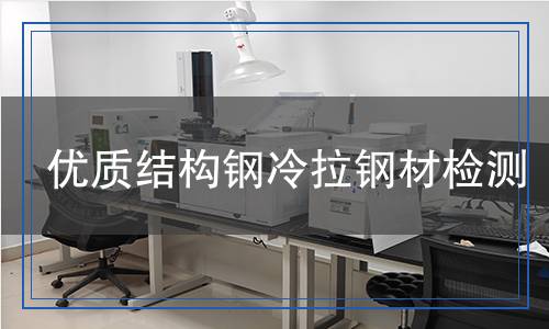優(yōu)質(zhì)結(jié)構(gòu)鋼冷拉鋼材檢測(cè)