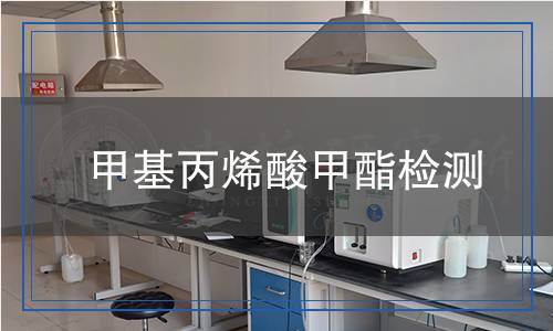 甲基丙烯酸甲酯檢測 甲基丙烯酸甲酯檢測
