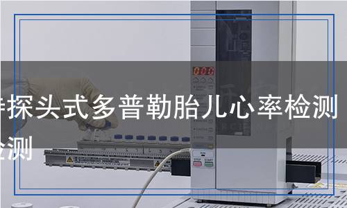 手持探頭式多普勒胎兒心率檢測儀檢測
