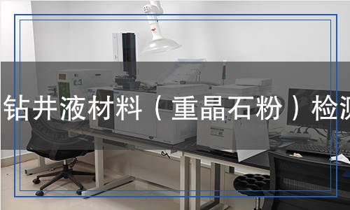 鉆井液材料（重晶石粉）檢測(cè)