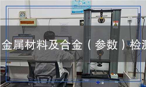 金屬材料及合金（參數(shù)）檢測