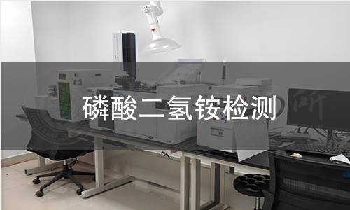 磷酸二氫銨檢測