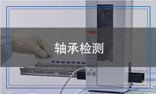 軸承檢測(cè) 