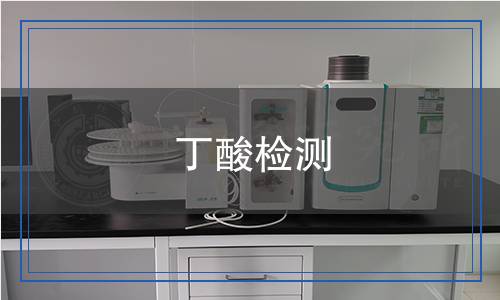 丁酸檢測 丁酸檢測