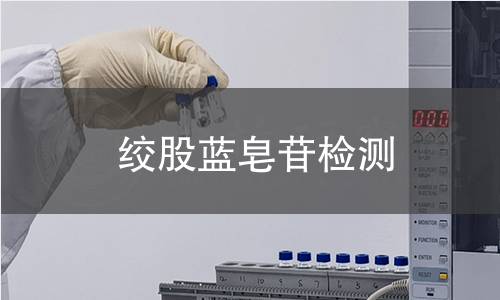 絞股藍(lán)皂苷檢測 絞股藍(lán)皂苷檢測