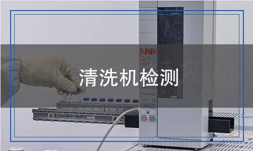 清洗機(jī)檢測(cè)