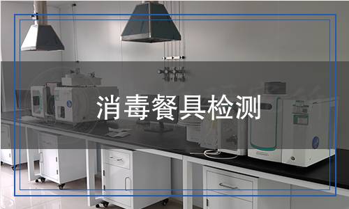 消毒餐具檢測