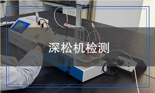 深松機(jī)檢測(cè),深松機(jī)檢測(cè)報(bào)告