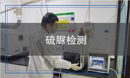 硫脲檢測(cè) 硫脲檢測(cè)