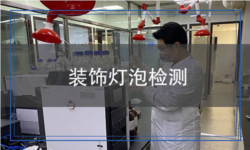 裝飾燈泡檢測(cè)