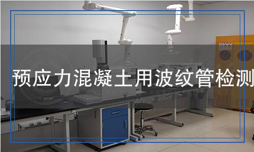預(yù)應(yīng)力混凝土用波紋管檢測(cè)