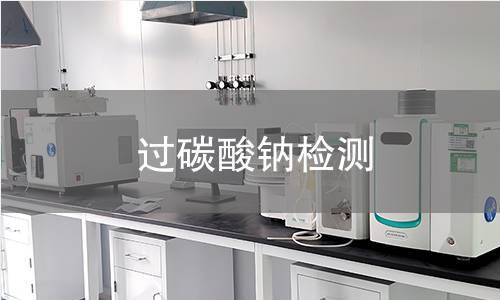 過碳酸鈉檢測