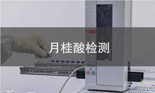 月桂酸檢測