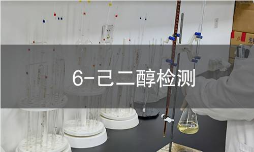 6-己二醇檢測