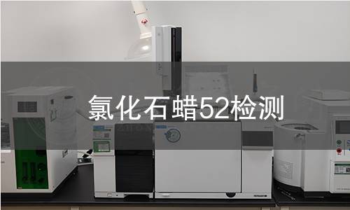 氯化石蠟52檢測(cè)