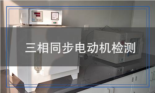 三相同步電動機檢測